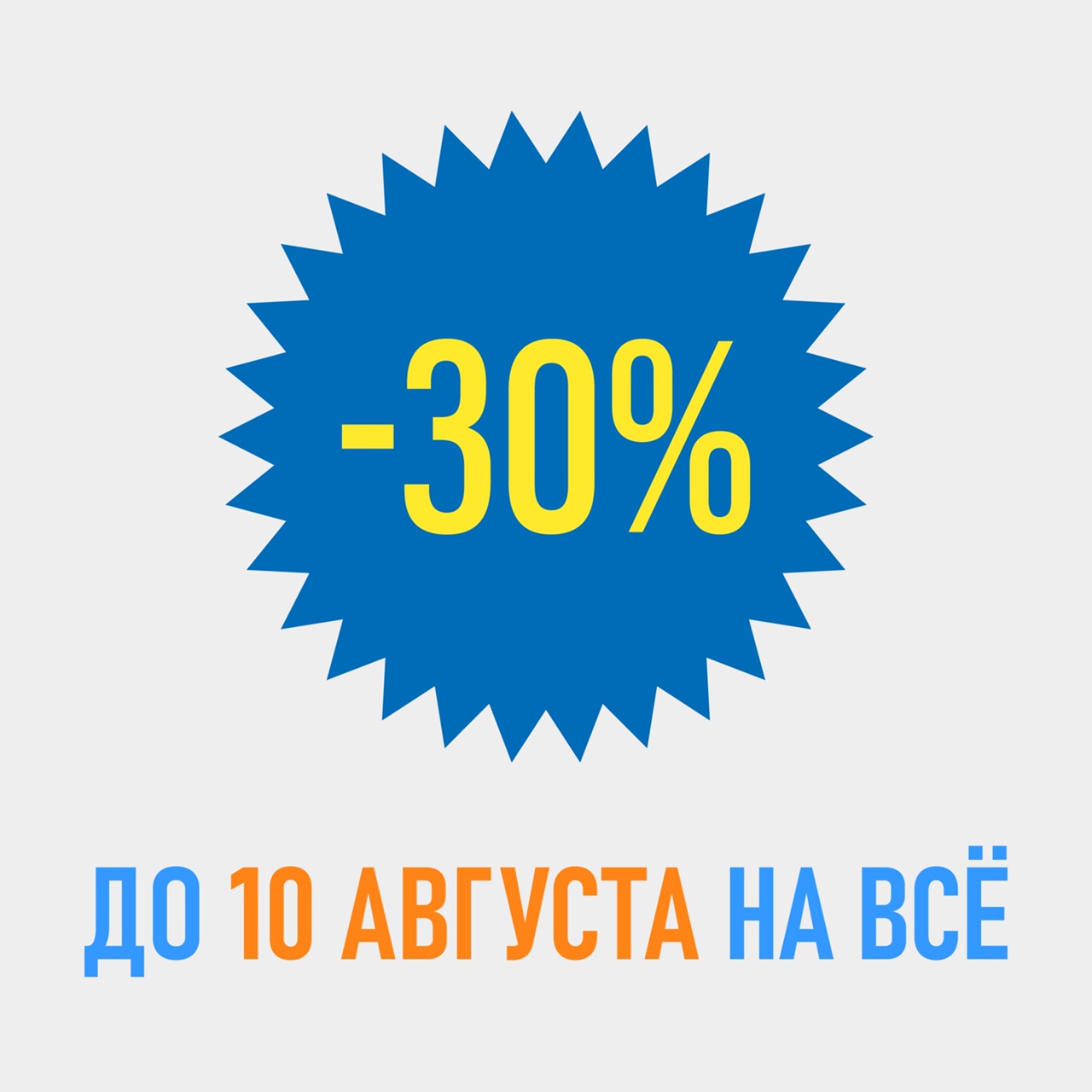 До 10 августа 2022 действует акция