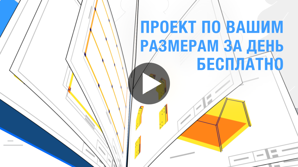 Проект по вашим размерам за день бесплатно.